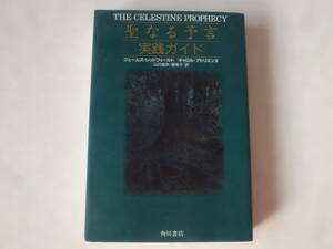 中古本/　聖なる予言　実践ガイド　　ジェームズ・レッドフィールド