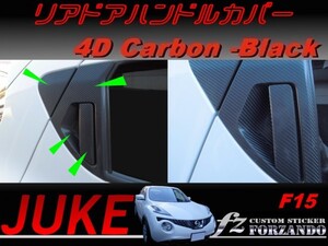 ジューク JUKE F15 アウタードアハンドルカバー ４Dカーボン調　車種別カット済みステッカー専門店　ｆｚ