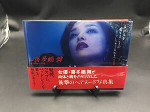 写真集 喜多嶋舞『映画 人が人を愛することのどうしようもなさ』2007年初版 石井隆/監督 帯付 横大判