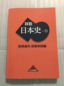 詳説日本史B 教授資料 授業実践編 山川出版社