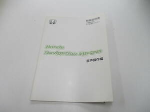 消費税不要♪ HONDA NAVIGATION SYSTEM 音声操作編　取扱説明書