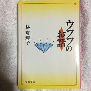 ウフフのお話 (文春文庫) 林 真理子 9784167476137