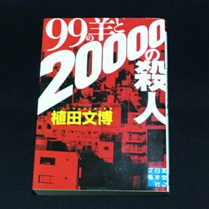 ●植田文博『99の羊と20000の殺人』実業之日本社文庫