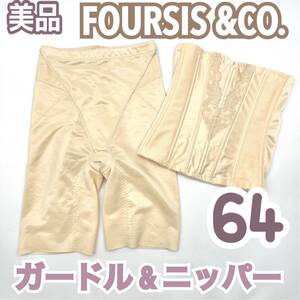 セット 美品 FOUR SIS & CO. ウエストニッパー ガードル 64 フォーシス&カンパニー ブライダル インナー ウェディング 下着 補正 パンツ