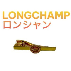 Longchamp ロンシャン ネクタイピン ゴールド タイピン カフス スーツ 小物 贈り物 プレゼント ブランド　本州 送料無料　L2