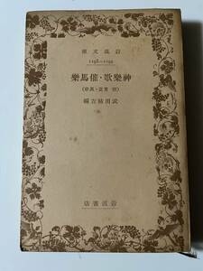 武田祐吉編『神楽歌・催馬楽（附 東遊・風俗）』（岩波文庫、昭和10年、初版）、283頁。