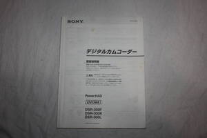 送料無料！　取扱説明書　　SONY　DSR-300