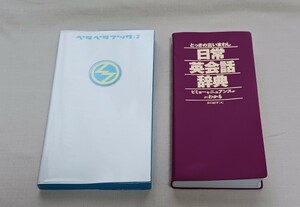 送料無料　ベラベラブック-2　香取慎吾　SmaSTATION-2　とっさの言いまわし　日常英会話辞典　ビミョーなニュアンスがよくわかる　井口紀子