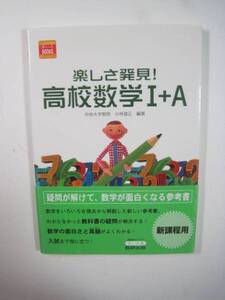 楽しさ発見!高校数学Ⅰ＋A 数研出版 高校数学チャートBOOKS 楽しさ発見!高校数学I+A