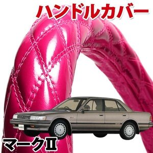 ハンドルカバー マーク2 チェイサー クレスタ JXA JZX 70 80 90 100系 旧車 エナメルピンク S ステアリングカバー 日本製