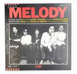 チューリップ　メロディ　MELODY　ふたつの鍵　青春の色　財津和夫　中古レコードLP　20210809