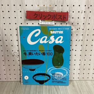 3-◇Casa BTUTUS 2008年3月号 vol.96 月刊 カーサ ブルータス 今 買いたい器100 行列スイーツ 中谷美紀 マガジンハウス