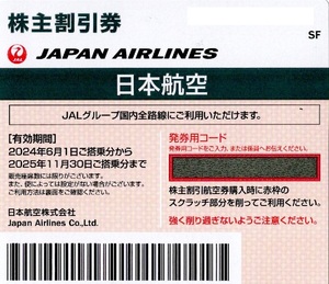 ＪＡＬ株主優待券１枚だけ売り。 期限２０２５年１１月３０日。