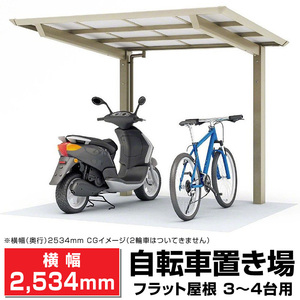 フラット屋根サイクルポート間口2096mm奥行(横幅)2534mm最大高さ2140mm 自転車置場/DIY/屋根/外構