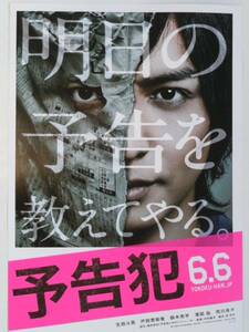 映画チラシ「予告犯」生田斗真 戸田恵梨香 鈴木亮平 濱田岳