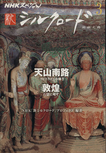 NHKスペシャル 新シルクロード(3) 天山南路 ラピスラズリの輝き/敦煌 石窟に死す NHKスペシャル