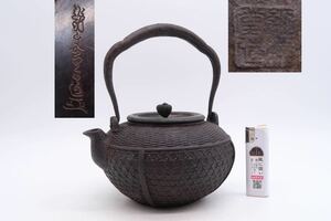 龍文堂 造 竹編形 鉄瓶 底在印 急須 湯沸 在銘 銅蓋 煎茶道具 茶道具 金属工芸 