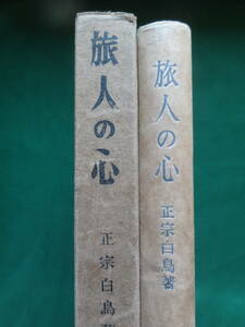 旅人の心　 正宗白鳥 　昭和17年　青磁社　初版　自然主義文学