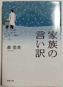 家族の言い訳 (双葉文庫)／森浩美 (著)