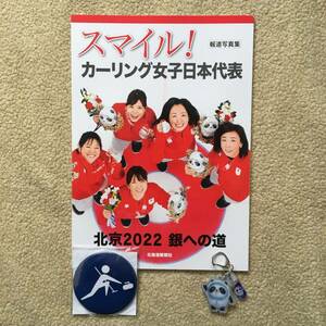 ロコ・ソラーレ吉田知那美、藤澤五月、吉田夕梨花、鈴木夕湖、本橋麻里　スマイルカーリング女子日本代表　北京２０２２銀への道　おまけ付