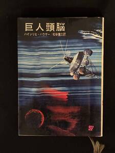 【中古 送料込】『巨人の頭脳』著者 ハインリヒ・ハウザー　出版社 東京 創元新社　1968年2月23日 7版発行 ◆N9-389