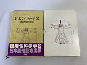 医学書　日本女性の外性器 統計学的形態論 日本性科学大系I　笠井寛司　フリープレス　外箱付