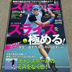 【送料込み】スマッシュ　2024年6月号