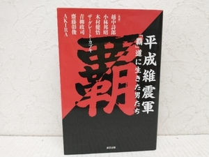 【初版】 平成維震軍「覇」道に生きた男たち 越中詩郎