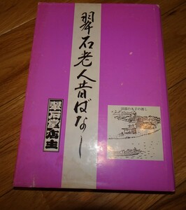 rarebookkyoto ｍ892　翠石老人昔ばなし　高橋功一　1994　年　　長春　大連　中国