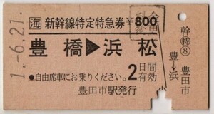 【私鉄発行】　JR東海　A硬赤 JR地紋　新幹線特定特急券　豊橋→浜松　常備券　豊田市駅発行　H1