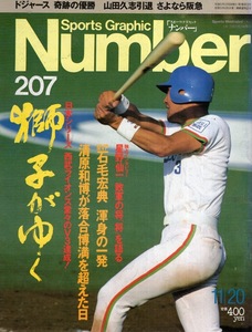 雑誌Sports Graphic Number 207(1988.11/20号)★獅子がゆく/日本シリーズ西武ライオンズV3!/MVP石毛宏典/清原和博/山田久志/阪急ブレーブス