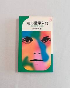 Ｂお　超心霊学入門　四次元世界への招待　小田秀人著　昭和48年　池田書店