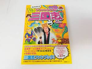 ■書籍 エレキコミック やついいちろうの三国志くん。 2010年 初版 やいついちろう/著 三国志TV スマートレター発送可