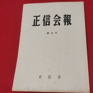 正信会 第9号 昭和56 日蓮宗 仏教 検）創価学会 日蓮正宗 法華経 仏陀浄土真宗浄土宗真言宗天台宗空海親鸞法然密教禅宗臨済宗古書古文書ON