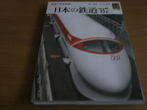 カラーブックス736 日本の鉄道’87　保育社・昭和62年