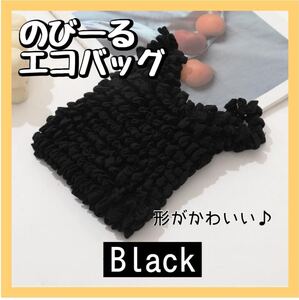 エコバッグ　ブラック　黒　マジックストレッチ 伸縮　かわいい　くしゅくしゅバッグ　おしゃれ　買物 サブバッグ　コンパクト　薄手