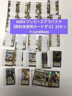 G093-ワンピースアラバスタ 【開封未使用カードダス】23セットcarddas