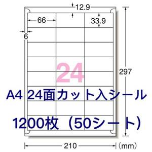 マルチプリンタ対応☆1200枚A4サイズ24面カット入☆ラベルシール☆宛名シールにも