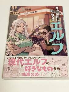 鎧田　#神奈川に住んでるエルフ　3巻　イラスト入りサイン本　初版　Autographed　繪簽名書　Yoroida　#Kanagawa ni Sunderu Elves