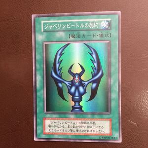 遊戯王 カード ジャベリンビートルの契約