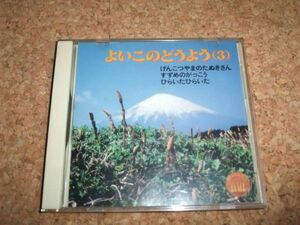 [CD][送料無料] よいこのどうよう3 かもめ児童合唱団