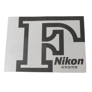 Nikon ニコン F 使用説明書 再発行版 NT ABランク