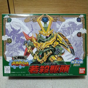 若殺駆頭　SDガンダム BB戦士 65 SD戦国伝 風林火山編