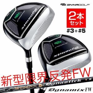 【選べる2本セット】TSR3 ステルス SIM2 パラダイム ローグ g430 より飛ぶ希少1番FWも! 適合限界反発 ダイナミクス FW 12度 15度 20度 R S