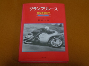 グランプリ レース 1959～1967。ホンダ、RC レーサー、レーシング、TTレース、マイク へイルウッド、高橋国光、本田宗一郎、秋鹿方彦