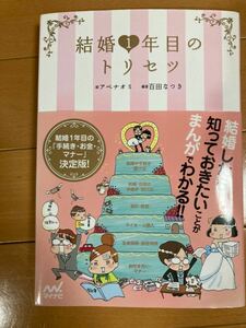 結婚1年目のトリセツ 編著 百田なつき マイナビ 定価1300円