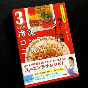 ★帯あり★３STEP冷凍コンテナごはん★オファーの絶えない大人気料理家タスカジ・ろこさんの詰めて、冷凍して、チンするだけ★76レシピ★