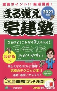 まる覚え宅建塾(2021年版)/宅建学院(著者)