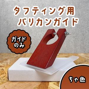 タフティング バリカン用 ガイド■スタンダードモデル用■茶色■スピ〜ド発送■