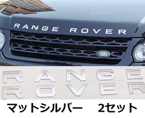 レンジローバー ランドローバー エンブレム ステッカー フロント リア EVOQUE スポーツ イヴォーク マットシルバー 2セット